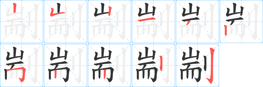 剬的笔顺写法