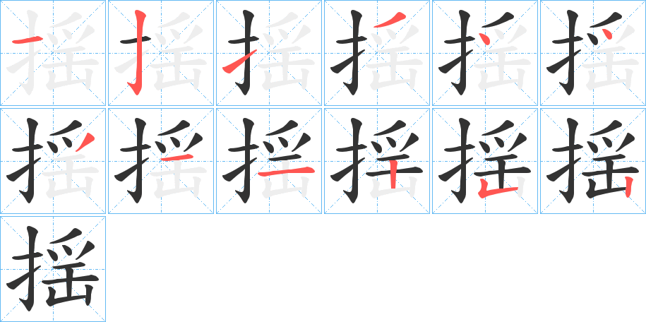揺的笔顺写法