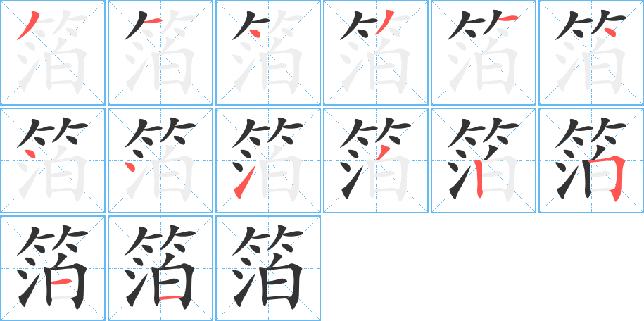 箔的笔顺写法