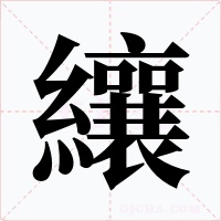纕