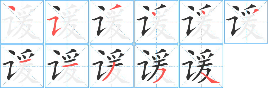 谖的笔顺写法