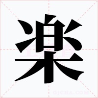 楽