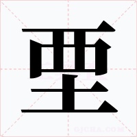垔
