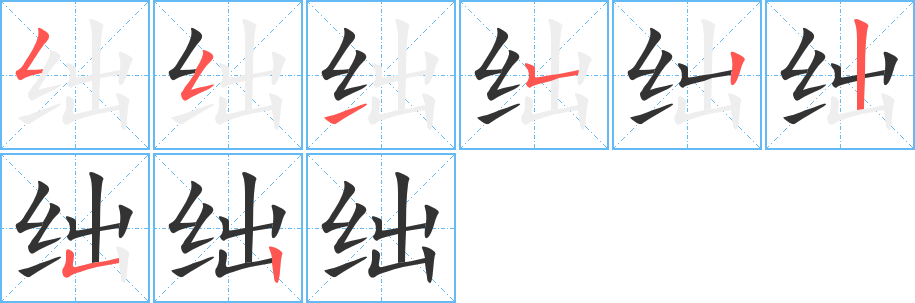 绌的笔顺写法