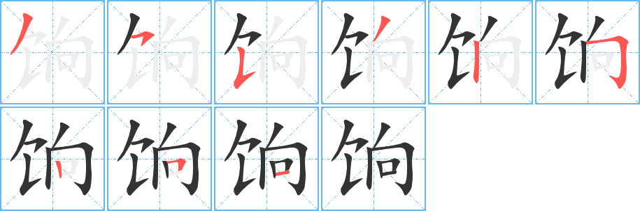 饷的笔顺写法