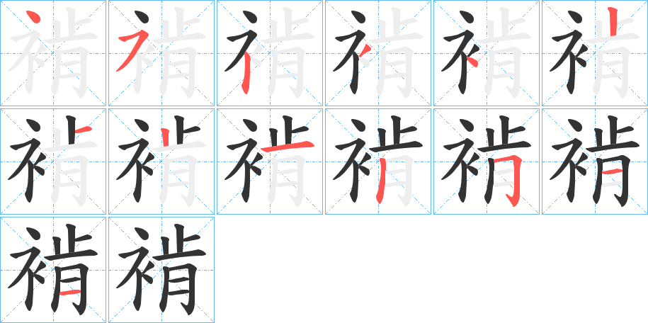 褃的笔顺写法