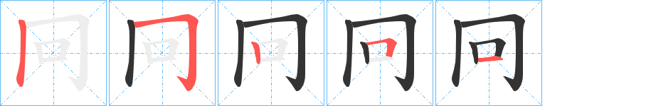 冋的笔顺写法