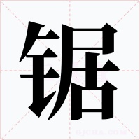 锯