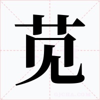 苋