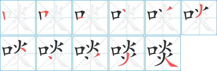 啖的笔顺写法