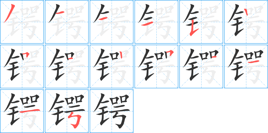 锷的笔顺写法