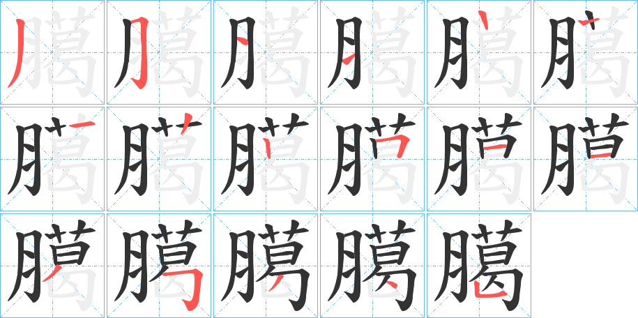 臈的笔顺写法