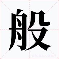 般