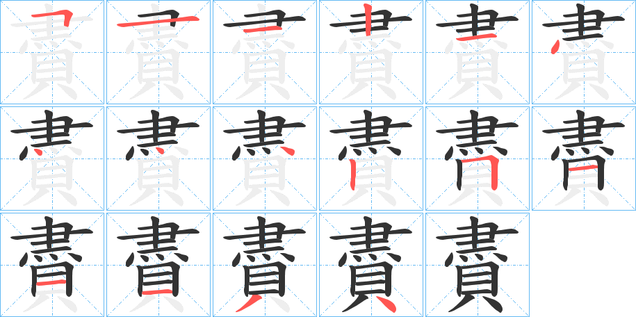 賮的笔顺写法