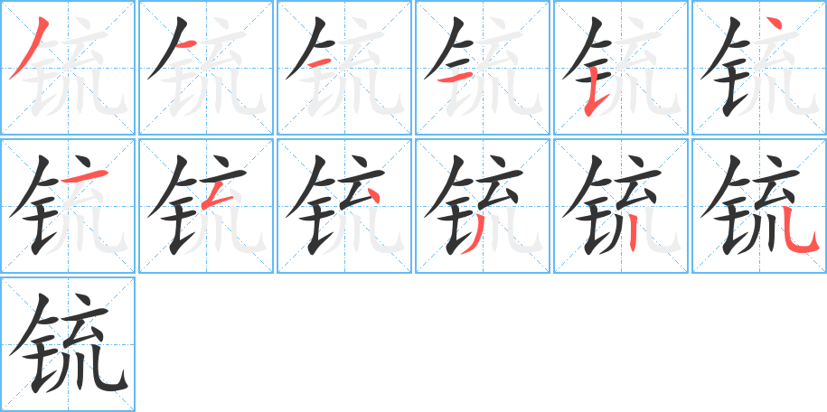 锍的笔顺写法