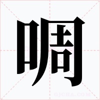 啁