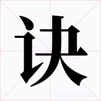 诀