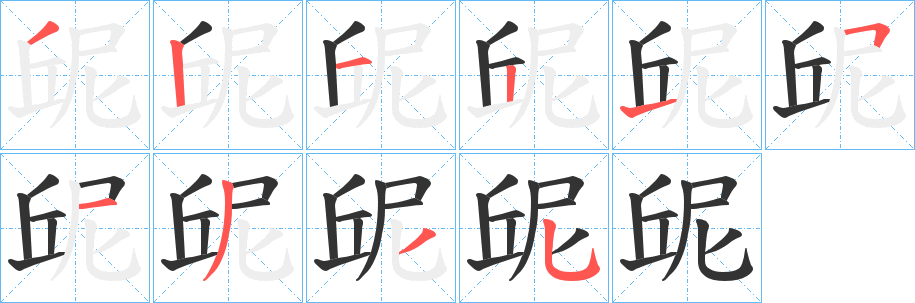 屔的笔顺写法