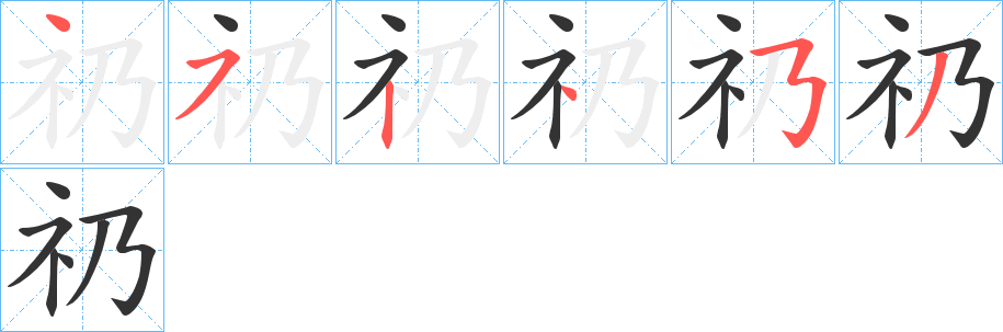 礽的笔顺写法