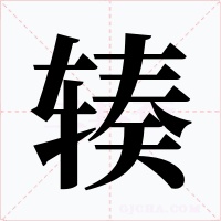 辏