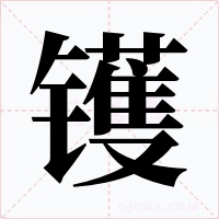 镬
