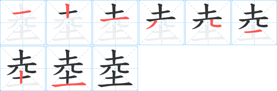 坴的笔顺写法
