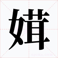 媶