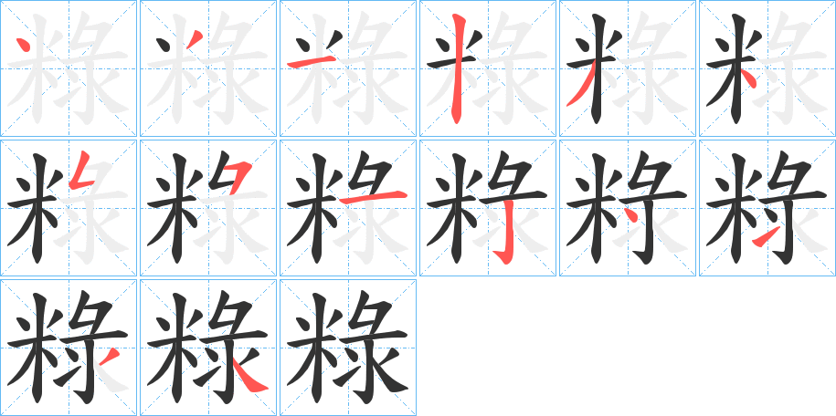 粶的笔顺写法