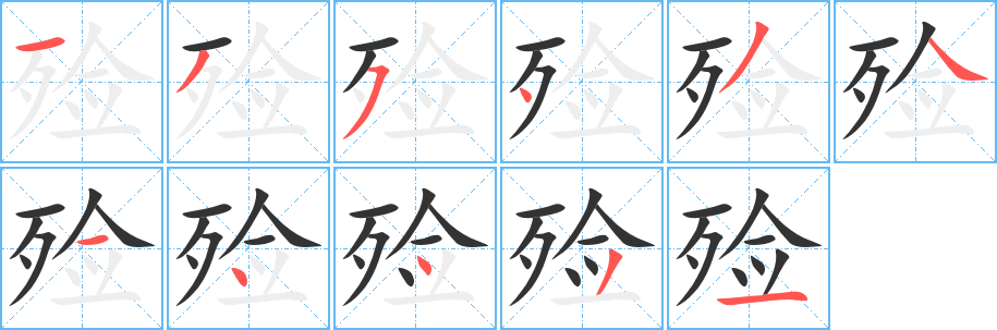 殓的笔顺写法
