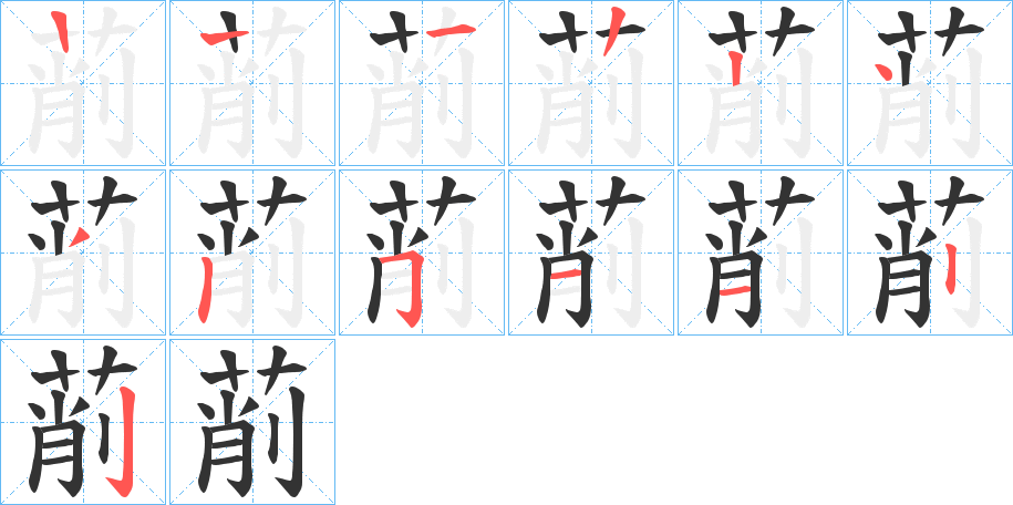 萷的笔顺写法