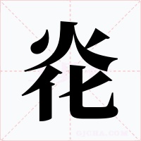 炛