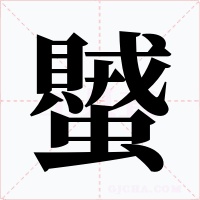 蠈