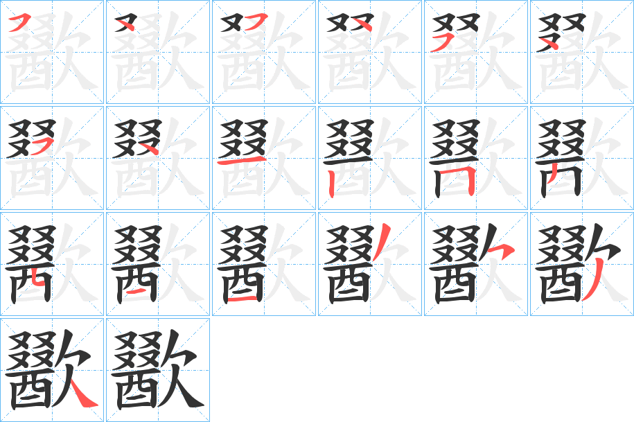 歠的笔顺写法
