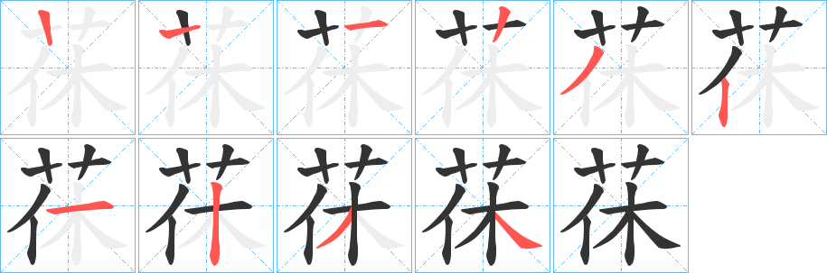 茠的笔顺写法