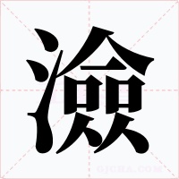 澰