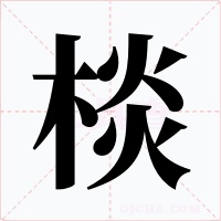 棪
