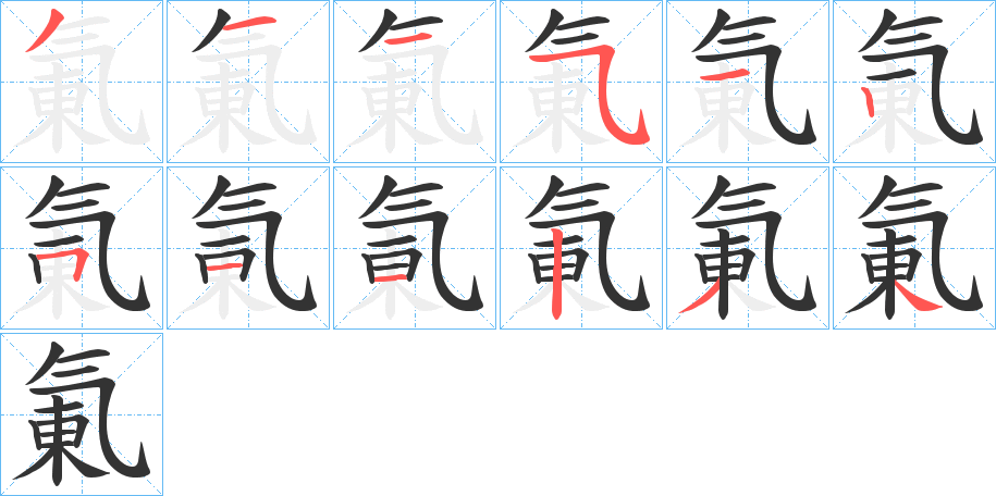 氭的笔顺写法