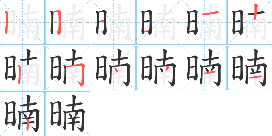 暔的笔顺写法