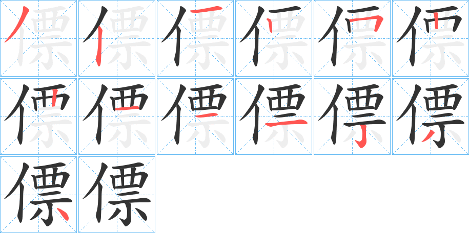僄的笔顺写法