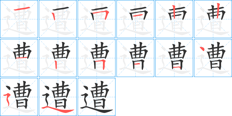 遭的笔顺写法