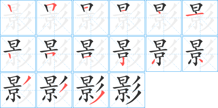 影的笔顺写法