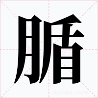 腯