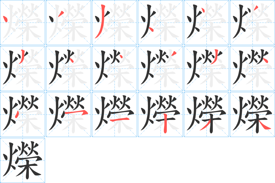 爃的笔顺写法