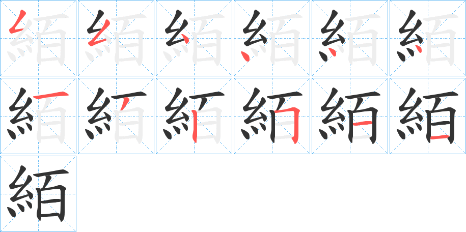 絔的笔顺写法
