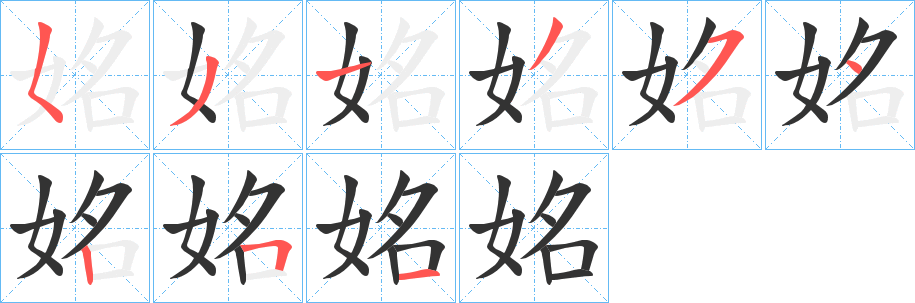 姳的笔顺写法