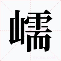 嶿