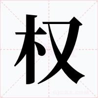 权