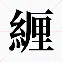 緾