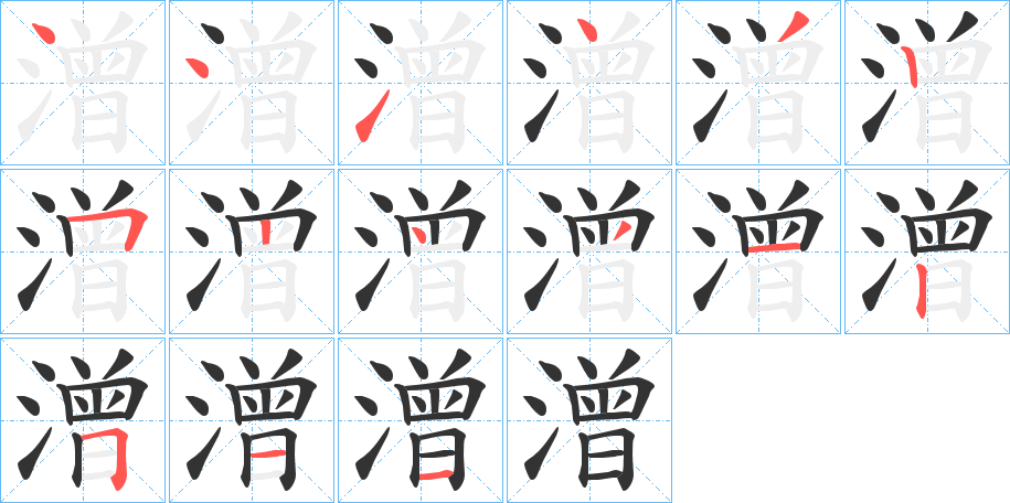 潧的笔顺写法
