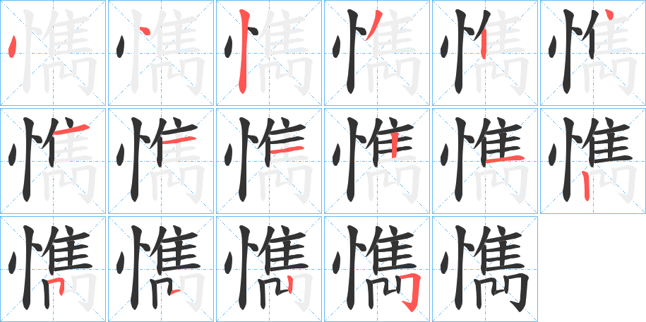 懏的笔顺写法